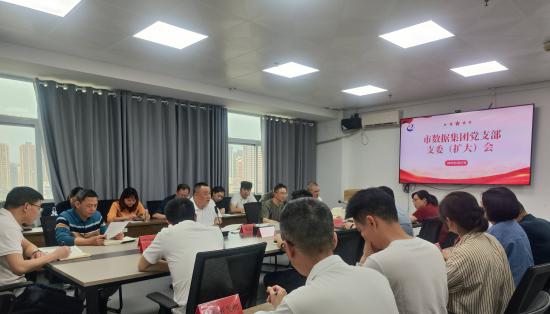 市數(shù)據(jù)集團(tuán)召開支委（擴(kuò)大）會(huì)議部署 深入貫徹中央八項(xiàng)規(guī)定精神學(xué)習(xí)教育工作