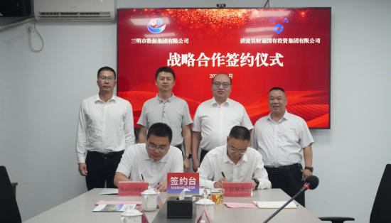 三明市數(shù)據(jù)集團與清流縣財通國投集團 開啟戰(zhàn)略合作新篇章